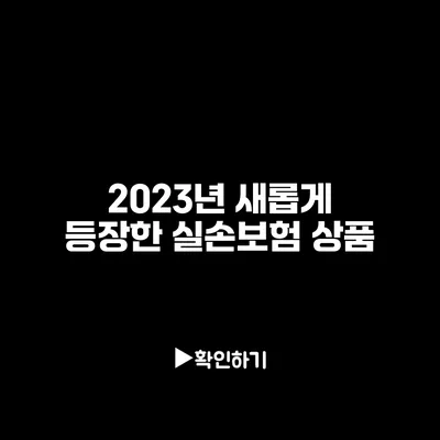 2023년 새롭게 등장한 실손보험 상품