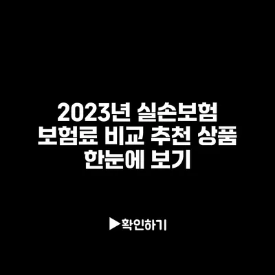 2023년 실손보험 보험료 비교 추천 상품 한눈에 보기