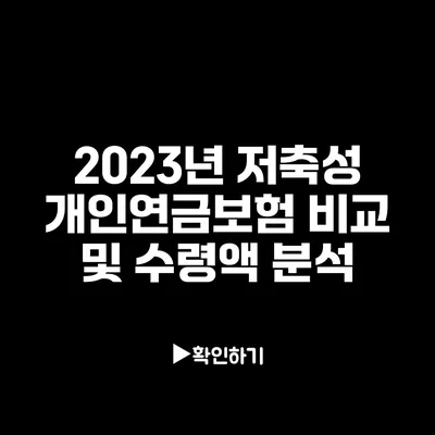 2023년 저축성 개인연금보험 비교 및 수령액 분석