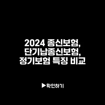 2024 종신보험, 단기납종신보험, 정기보험 특징 비교