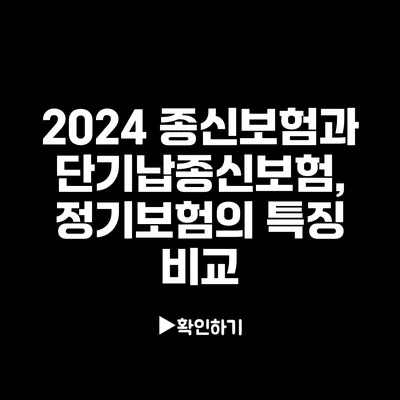 2024 종신보험과 단기납종신보험, 정기보험의 특징 비교