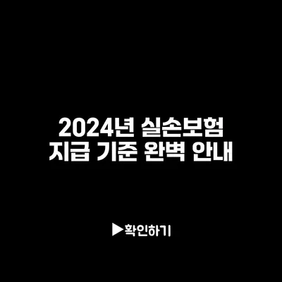 2024년 실손보험 지급 기준 완벽 안내