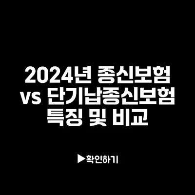 2024년 종신보험 vs 단기납종신보험: 특징 및 비교