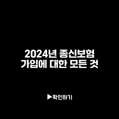 2024년 종신보험 가입에 대한 모든 것