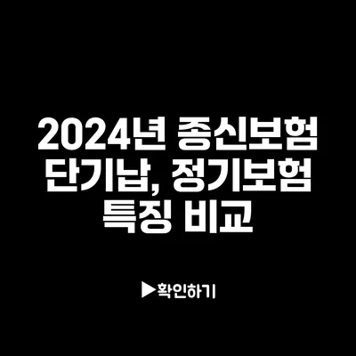 2024년 종신보험: 단기납, 정기보험 특징 비교