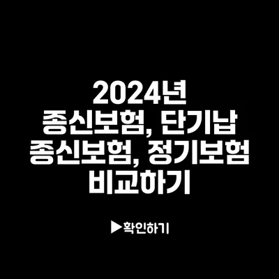 2024년 종신보험, 단기납 종신보험, 정기보험 비교하기