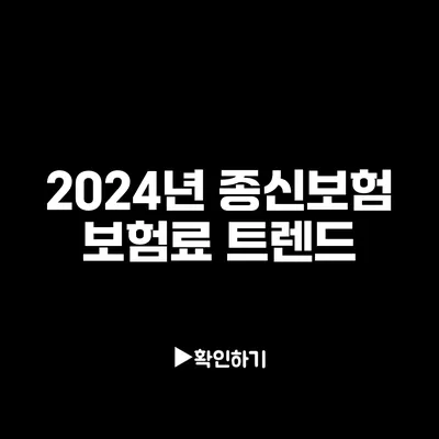 2024년 종신보험 보험료 트렌드