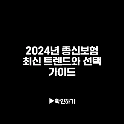 2024년 종신보험 최신 트렌드와 선택 가이드