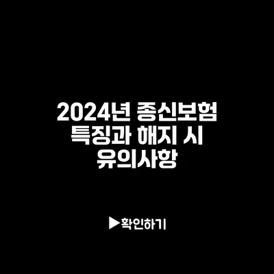 2024년 종신보험: 특징과 해지 시 유의사항