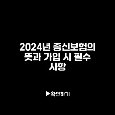 2024년 종신보험의 뜻과 가입 시 필수 사항