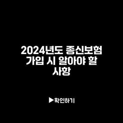 2024년도 종신보험 가입 시 알아야 할 사항