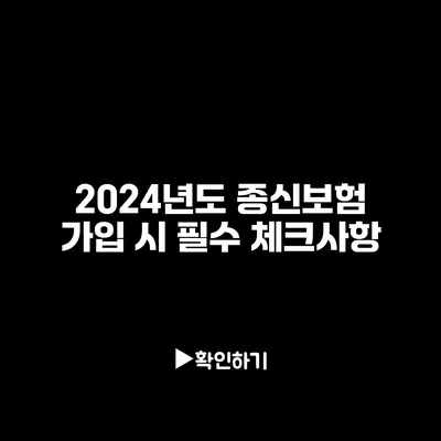 2024년도 종신보험 가입 시 필수 체크사항