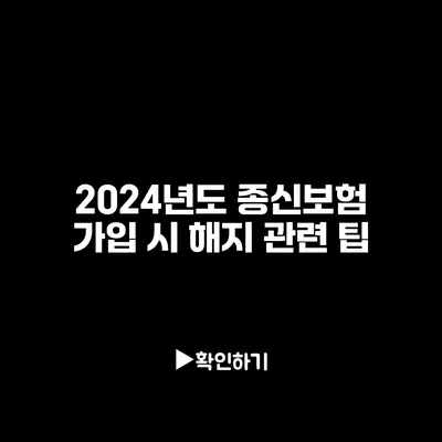 2024년도 종신보험 가입 시 해지 관련 팁