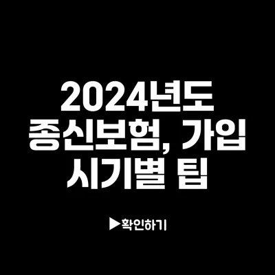 2024년도 종신보험, 가입 시기별 팁