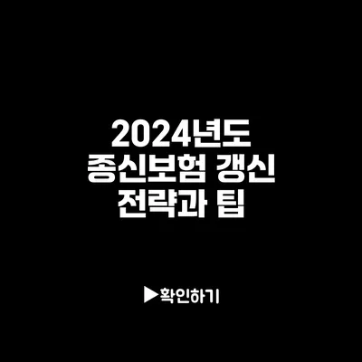 2024년도 종신보험 갱신 전략과 팁