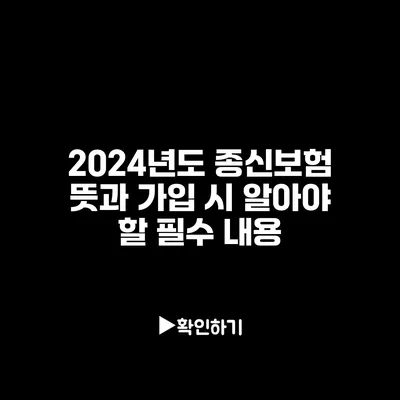 2024년도 종신보험 뜻과 가입 시 알아야 할 필수 내용