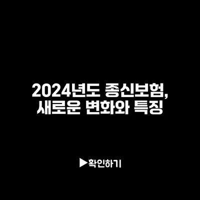 2024년도 종신보험, 새로운 변화와 특징