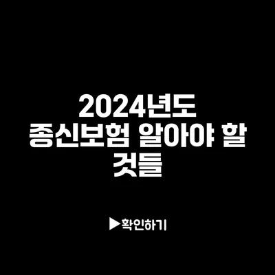 2024년도 종신보험: 알아야 할 것들