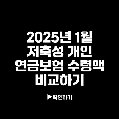 2025년 1월: 저축성 개인 연금보험 수령액 비교하기