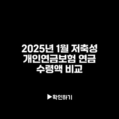 2025년 1월 저축성 개인연금보험 연금 수령액 비교