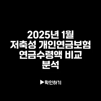 2025년 1월 저축성 개인연금보험: 연금수령액 비교 분석