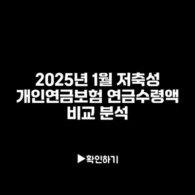 2025년 1월 저축성 개인연금보험 연금수령액 비교 분석