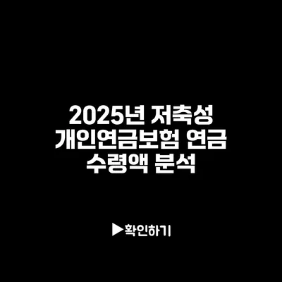 2025년 저축성 개인연금보험: 연금 수령액 분석