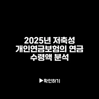 2025년 저축성 개인연금보험의 연금 수령액 분석