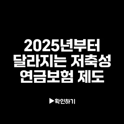 2025년부터 달라지는 저축성 연금보험 제도