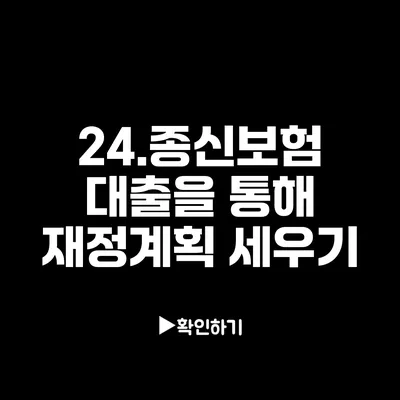 24.종신보험 대출을 통해 재정계획 세우기