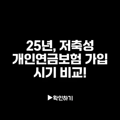 25년, 저축성 개인연금보험 가입 시기 비교!