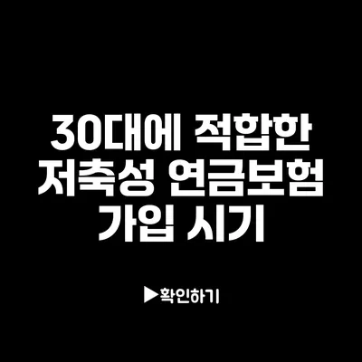 30대에 적합한 저축성 연금보험 가입 시기