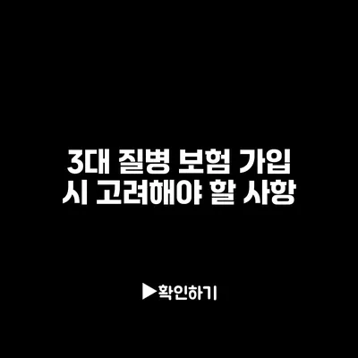 3대 질병 보험 가입 시 고려해야 할 사항