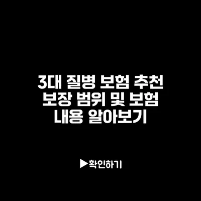 3대 질병 보험 추천: 보장 범위 및 보험 내용 알아보기