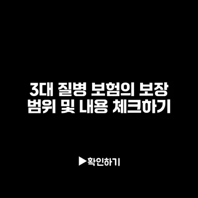 3대 질병 보험의 보장 범위 및 내용 체크하기