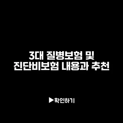 3대 질병보험 및 진단비보험 내용과 추천