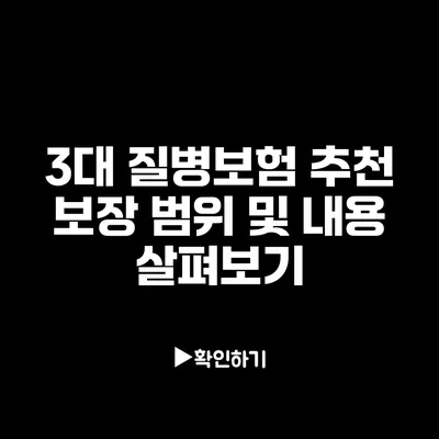 3대 질병보험 추천: 보장 범위 및 내용 살펴보기