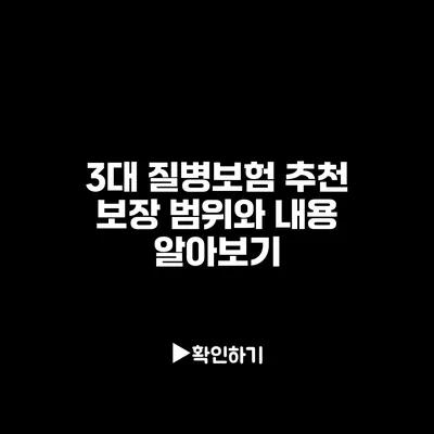 3대 질병보험 추천: 보장 범위와 내용 알아보기