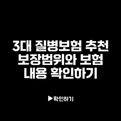 3대 질병보험 추천: 보장범위와 보험 내용 확인하기