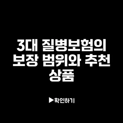 3대 질병보험의 보장 범위와 추천 상품