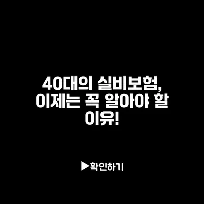 40대의 실비보험, 이제는 꼭 알아야 할 이유!