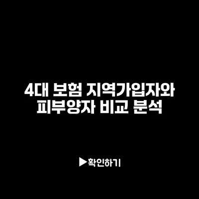 4대 보험: 지역가입자와 피부양자 비교 분석