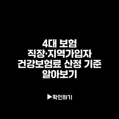 4대 보험 직장·지역가입자 건강보험료 산정 기준 알아보기