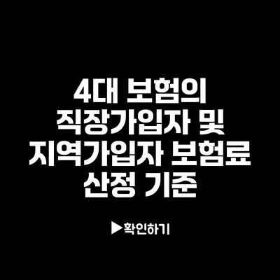 4대 보험의 직장가입자 및 지역가입자 보험료 산정 기준