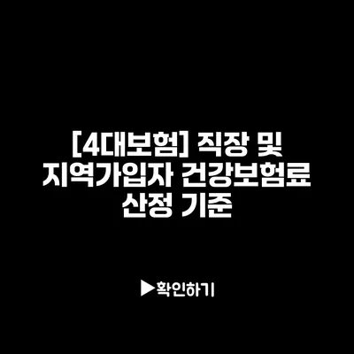 [4대보험] 직장 및 지역가입자 건강보험료 산정 기준