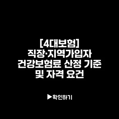 [4대보험] 직장·지역가입자 건강보험료 산정 기준 및 자격 요건