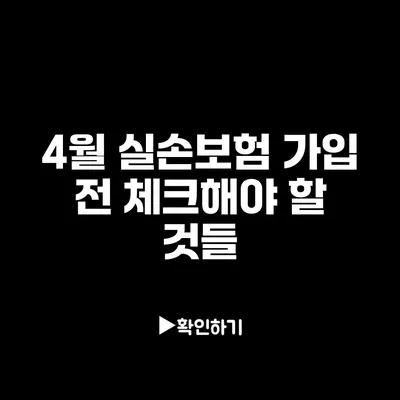 4월 실손보험 가입 전 체크해야 할 것들