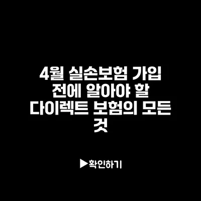 4월 실손보험 가입 전에 알아야 할 다이렉트 보험의 모든 것