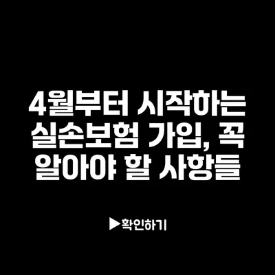 4월부터 시작하는 실손보험 가입, 꼭 알아야 할 사항들