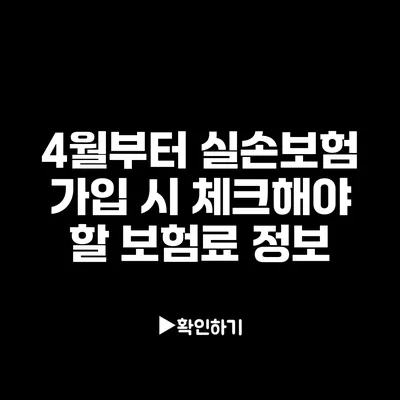 4월부터 실손보험 가입 시 체크해야 할 보험료 정보